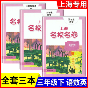 2026部编版 上海名校名卷三年级下 语文+数学+英语N版 3年级下册/第二学期上海小学教材课后同步配套单元测试期中期末卷课后辅导书
