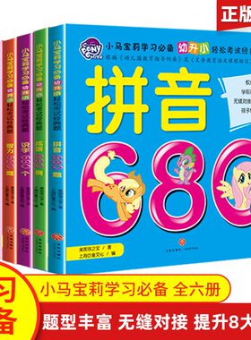 小马宝莉 拼音680数学识字成语语文智力训练  幼儿园大班儿童升一年级学前班幼小衔接教材全套练习册幼儿小暑假准备思维启蒙书