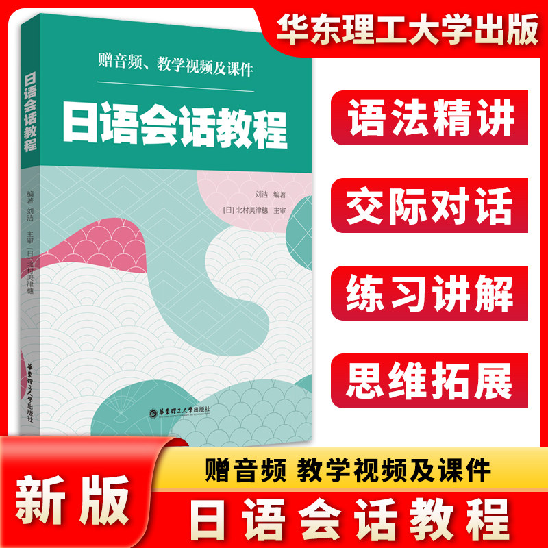 日语会话教程 赠音频、教学视频及课件 刘洁编著 北村美津穗 主审 华东理工大学出版