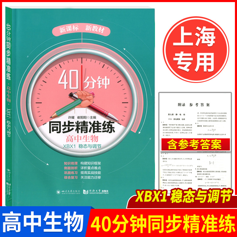 40分钟同步精准练高中生物XBX1