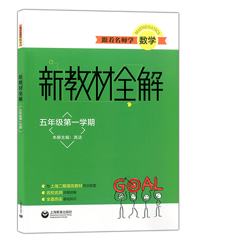 正版现货跟着名师学数学新教材全解 5年级上册新教材全解数学五年级上册第一学期与上海二期课改教材同步配套上海教育出版社