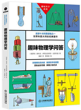 正版现货 趣味物理学问答 趣味科学系列 初高中物理原理知识大全 世界科普大师的经典著作 青少年趣味科学读物 江西教育出版社