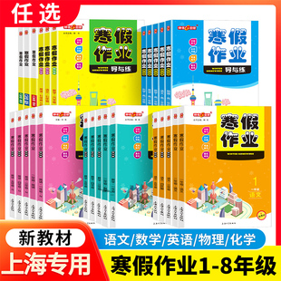 钟书金牌 寒假作业导与练 一二三年级四五六年级七八年级语文数学英语物理 上海专用 12345678 上海小学生寒假作业练习册分级学习