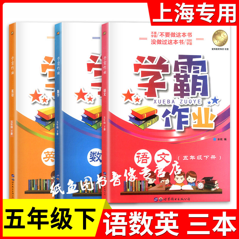 部编版 上海学霸作业五年级下册 语文+数学+英语 5年级下/第二学期 上海小学教材教辅课本同步辅导练习题含答案月考期中期末测试卷