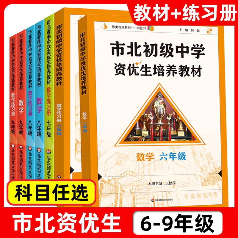 市北初级中学资优生培养教材