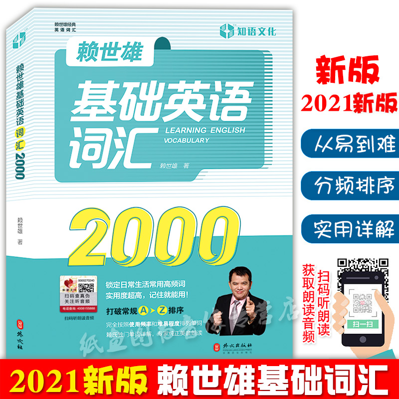 新版赖世雄基础英语词汇2000赖氏经典英语词汇书难度分级高频词汇实用背单