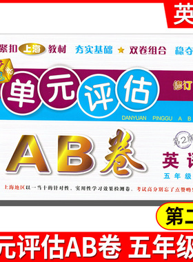 2021单元评估AB卷 五年级英语上5年级上 第2版 小学生5年级上册单元检测同步训练练习测试卷基础诊断能力提高卷期末总复习考试卷子