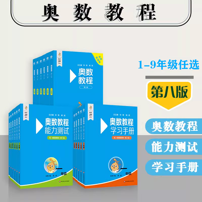 奥数教程+能力测试+学习手册 小学123456789年级 第八版 附答案 竞赛教辅 国家集训队教练执笔联合编写 华东师范大学出版社