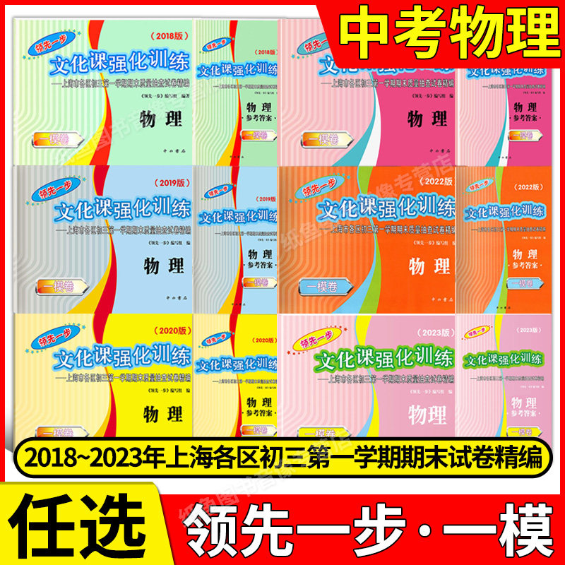 2018-2024年版领先一步文化课强化训练上海中考一模卷物理试卷+答案初三初中期末测试卷精编2020年2021年2022年2023年版一模卷物理