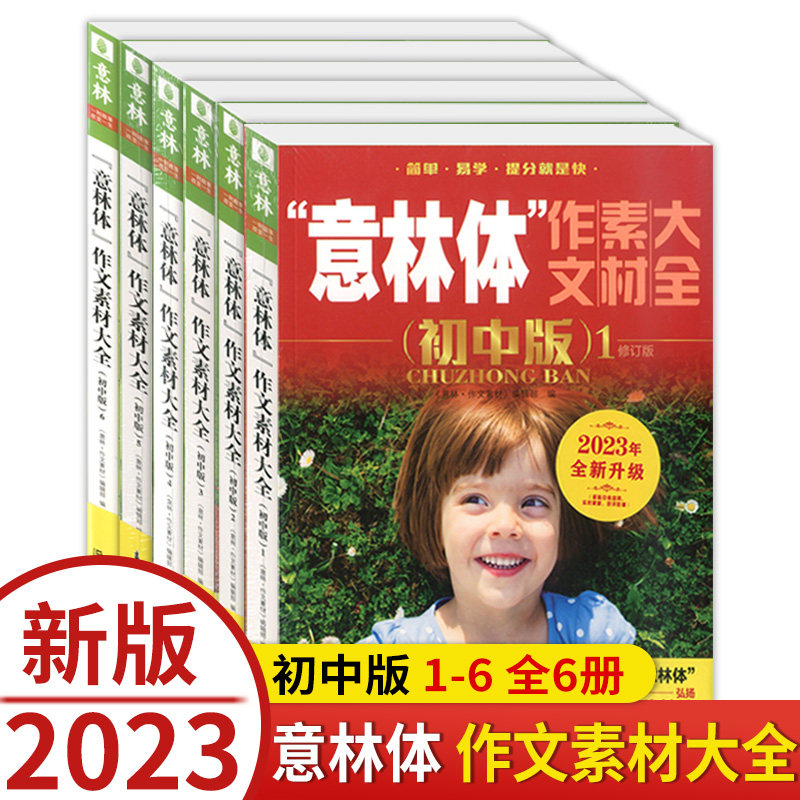 正版现货 意林体作文素材大全(初中版)123456全六册 初中语文写作大全中考作文素材初中生优秀作文选冲刺2023中考写作高分作文书籍