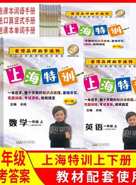 一本搞定上海特训语文数学英语一二三四五年级第一学期第二学期1 2 3 4 5年级上下册 上海小学教材同步配套练习 含答案
