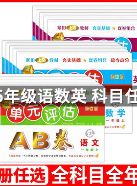 全套任选2021单元评估AB卷上海小学一二三四五年级上册同步配套训练练习测试卷基础提高卷期末总复习编版沪教版人教版