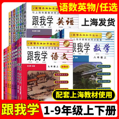 沪教部编版跟我学1-9年级任选