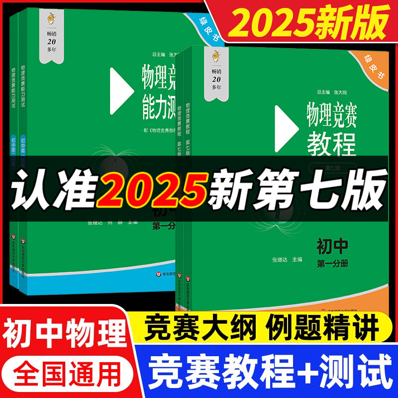 物理竞赛教程 第一分册+物理竞赛能力测试第一二分册 初中第七版 物理奥林匹克竞赛参考书 物理实验方法基本理论例与试题讲解
