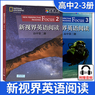 新视界英语阅读23 2册 高中第二三册高中高一二三年级高中英语教学教材 高考英语课外阅读专项训练书籍 社 现货 上海教育出版 套装
