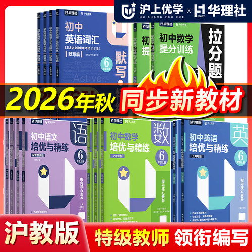 沪上优学初中语文数学英语培优与精练六七八年级上下册678年级词汇默写与精练拉分题指向核心素养新教材本华东理工大学出版社