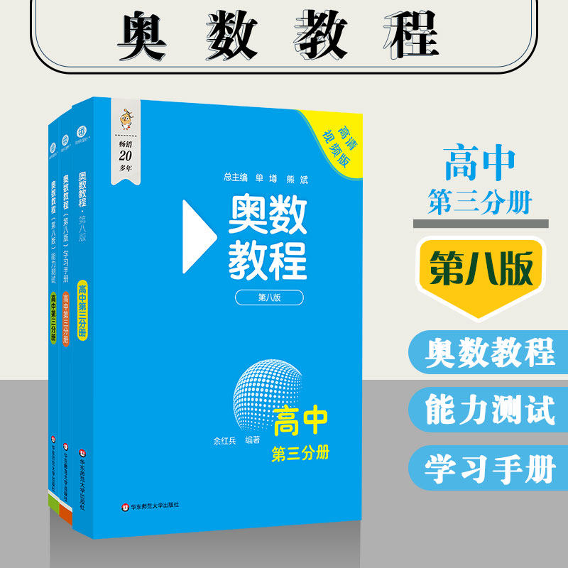 正版现货 奥数教程第八版高中第三分册+学习手册+能力测试 全套3本 华东师范大学出版社 高中数学联赛奥数教材奥数培优竞赛辅导书