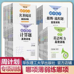 周计划初中数学英语语文基础知识名著阅读五合一古诗文文言文作文听力完型计算几何代数综合化学实验推断789年级初一初二初三中考