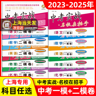 上海市中考一二模卷中考实战名校在招手2023-2025年版合订本语文数学英语物理化学含答案 2024合订本上海市三年一二模拟卷试卷全套