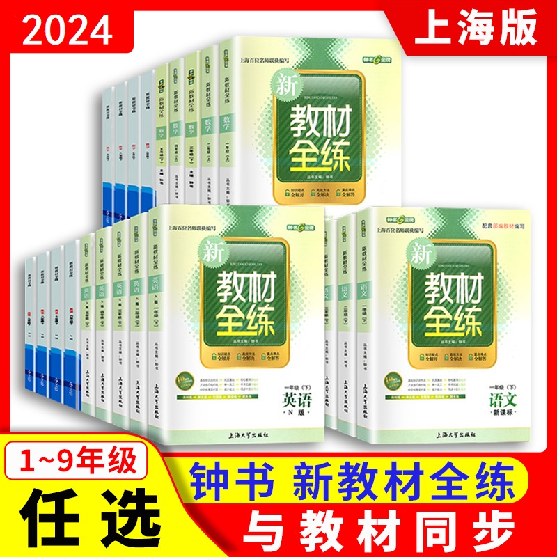 钟书金牌新教材全练全年级