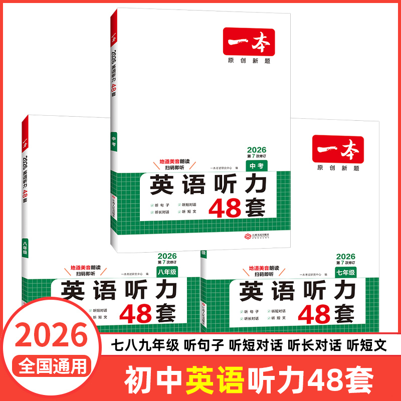 一本初中生英语听力七八九年级