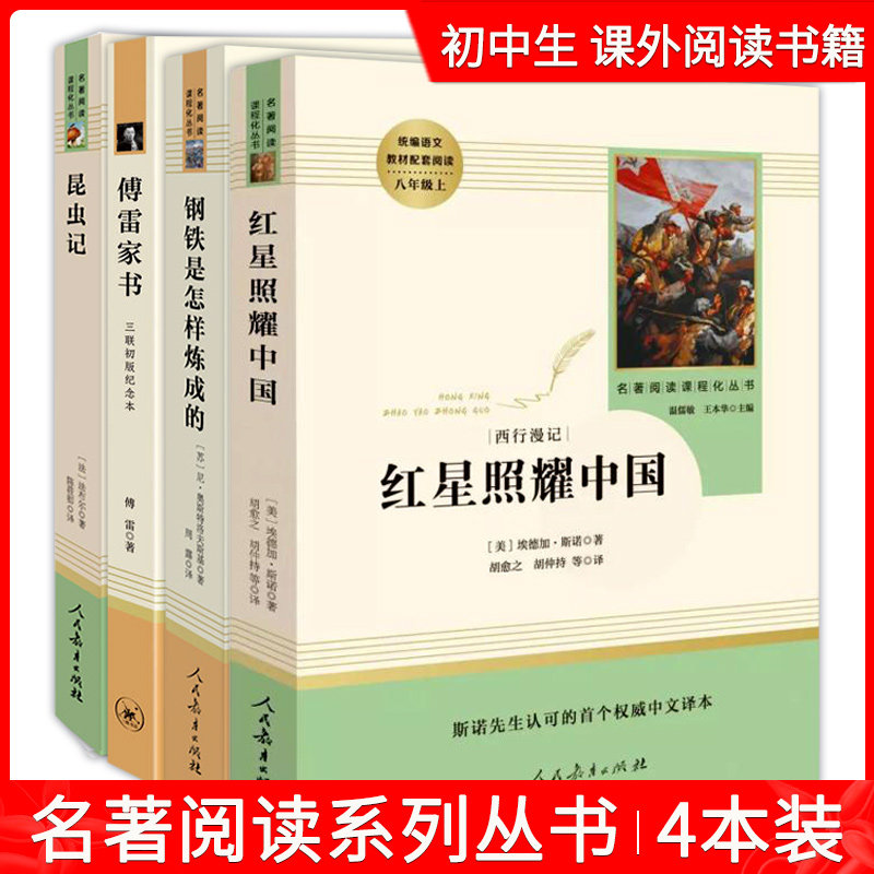 原著正版红星照耀中国八年级上册