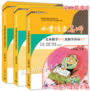正版现货 小学语文名师文本教学解读及教学活动设计 四五六年级下册456下 统编部编人教版教材同步教参教案教师用书上海教育出版社