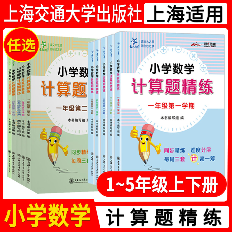 交大之星 小学数学 计算题精练一二年级三四五年级上册 下册第一二学期 数学思维训练小学数学计算题周周练上海交通大学出版社