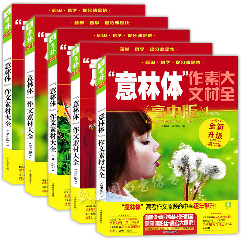 正版现货 意林体作文素材大全(高中版)12345全五册 高中语文写作大全 高考作文素材高中生优秀作文选冲刺2022高考写作高分作文书籍