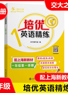 交大之星 培优满分精练 一年级上 英语 1年级上册/五年级第一学期 英语思维训练 附扫码视频教学 上海交通大学出版社