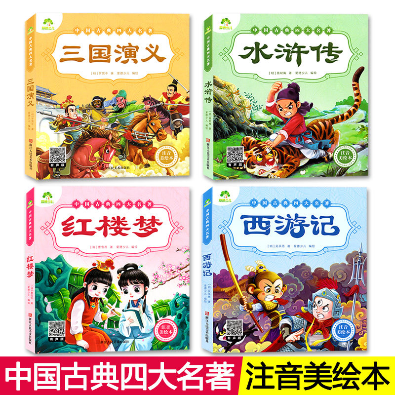 爱德少儿中国古典四大名著注音美绘本全套4册红楼梦水浒传西游记三国演义儿童文学精美图文少儿启蒙读物故事书 浙江人民美术出版社