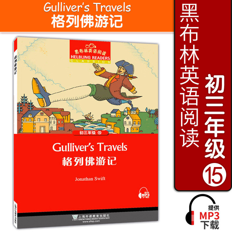 黑布林英语阅读 格列佛游记 初三年级 附MP3播放 中学生英语阅读理解训练 上海外语教育出版社 初中生英语课外学习辅导书籍图片