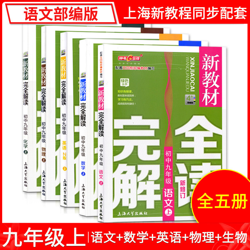 新教材完全解读五本装 语文数学英语物理化学 九年级/9年级上册 九年级语数英物化核心知识点梳理 诠释全解教材 典型例题讲解