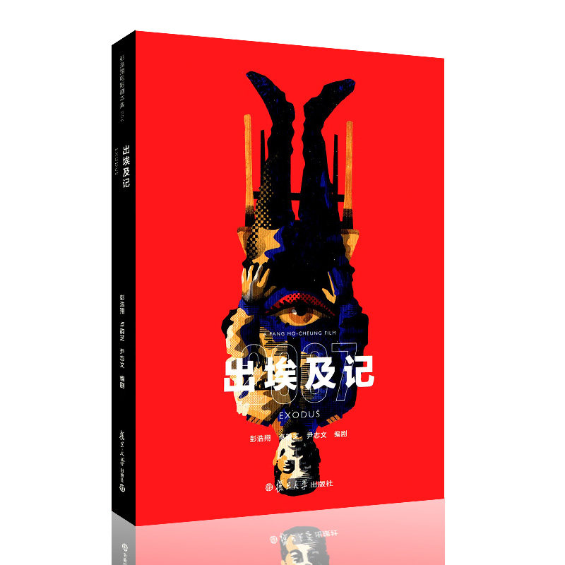 正版现货 2007出埃及记 彭浩翔电影剧本集 第四稿剧本 复旦大学出版社