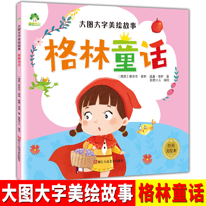 大图大字美绘故事格林童话 幼儿习惯培养幼儿园儿童绘本0-3-6岁宝宝亲子共读早教睡前儿童童话故事书籍亲子读物爱德少儿