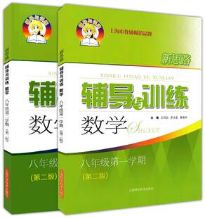 正版 新版 新思路辅导与训练 数学 八年级上下册/8年级第一二学期 全套2本 上海科学技术出版社 上海初中教辅同步配套练习试题