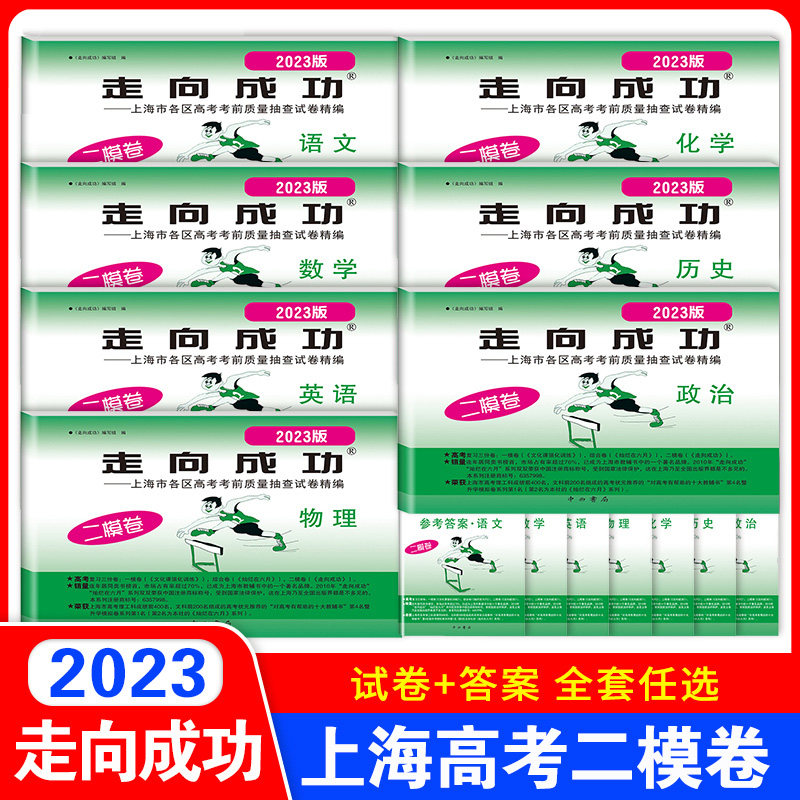 2018-2023年版走向成功上海高考二模卷物理 试卷+答案 2022年2020年2021年上海市高三年级高中上海各区县高考考前质量抽查试卷精编