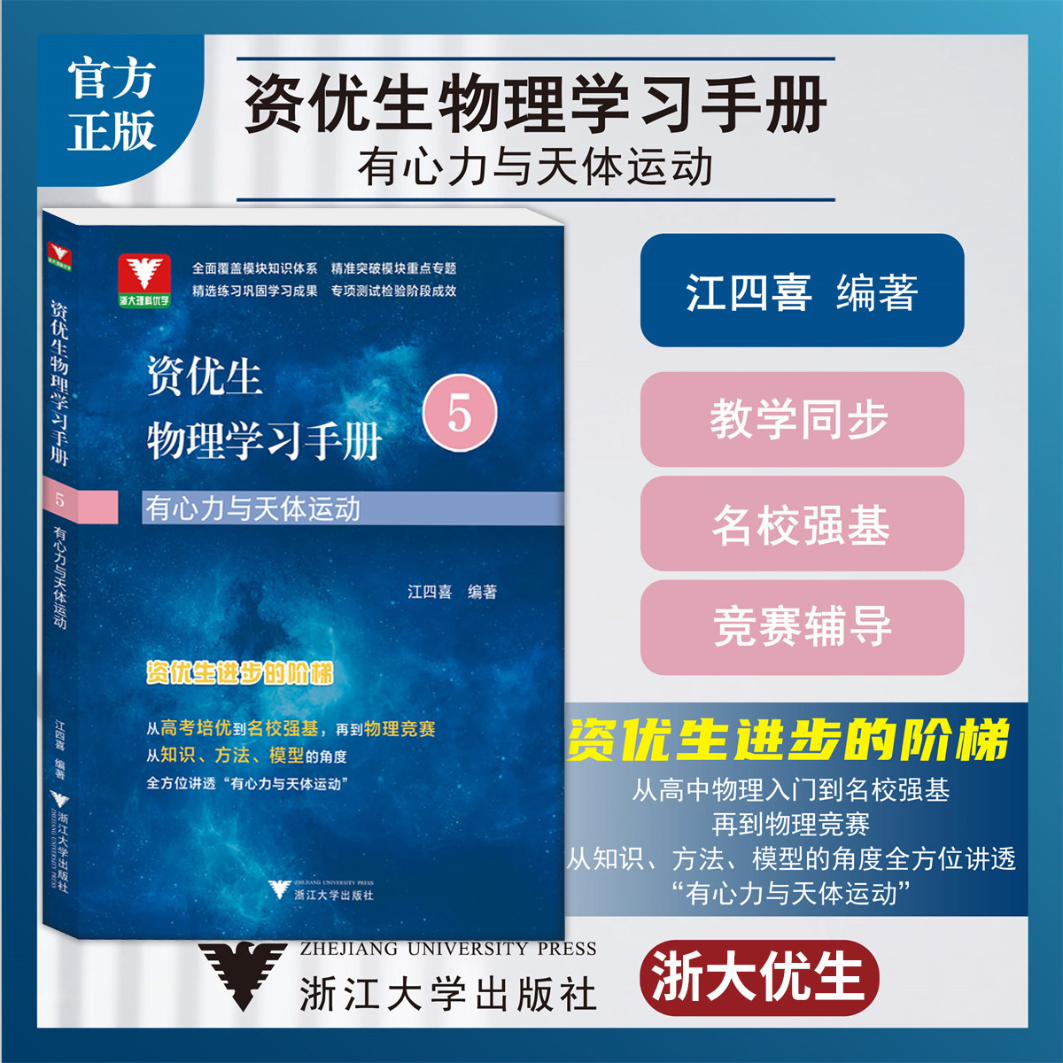 资优生物理学习手册：有心力与天体运动 资优生进步的阶梯/浙江大学出版社/江四喜/教学同步/名校强基/竞赛辅导