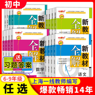 钟书金牌 新教材全解 六年级七年级下册 语文数学英语N版物理化学 上海版教材配套教辅 八九年级上 下册/6789年级第一二学期任选