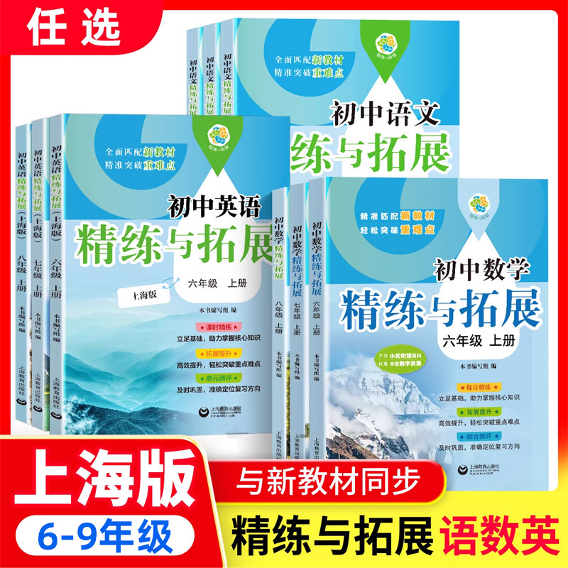2026初中语文数学英语精练与拓展六七八九年级上下册配套新教材精练拓展提升综合测评初中6789第一二学期赠视频讲解上海教育出版