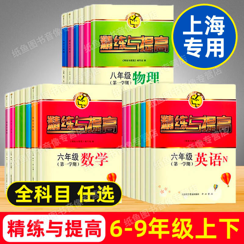 精练与提高 六七八九年级上下册 数学英语物理化学 6789第一二学期书+测试卷上海科学普及上海同步配套用书上海初中教材教辅使用感如何?