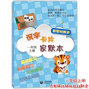 正版现货 识字卡片家默本 一年级上册/1年级第一学期 与部编统编语文教材课文同步默写拓展训练句子填空易错字巩固 上海教育出版社
