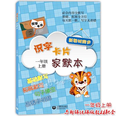 正版现货 识字卡片家默本 一年级上册/1年级第一学期 与部编统编语文教材课文同步默写拓展训练句子填空易错字巩固 上海教育出版社