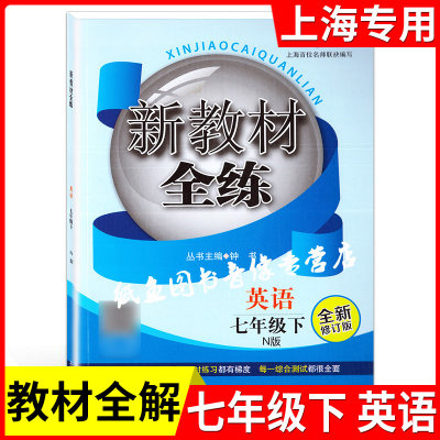 钟书金牌 新教材全练 七年级下册 英语N版 7年级下/第二学期 沪教版 上海中学教材教辅配套同步辅导练习单元测试期中期末测试卷