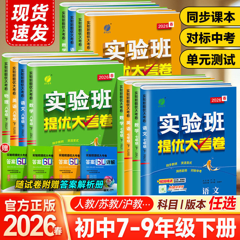 2026春实验班提优大考卷789七八九年级下册语文数学英语物理化学人教苏科译林沪教初中教材课本同步期中期末真题复习测试卷冲刺卷