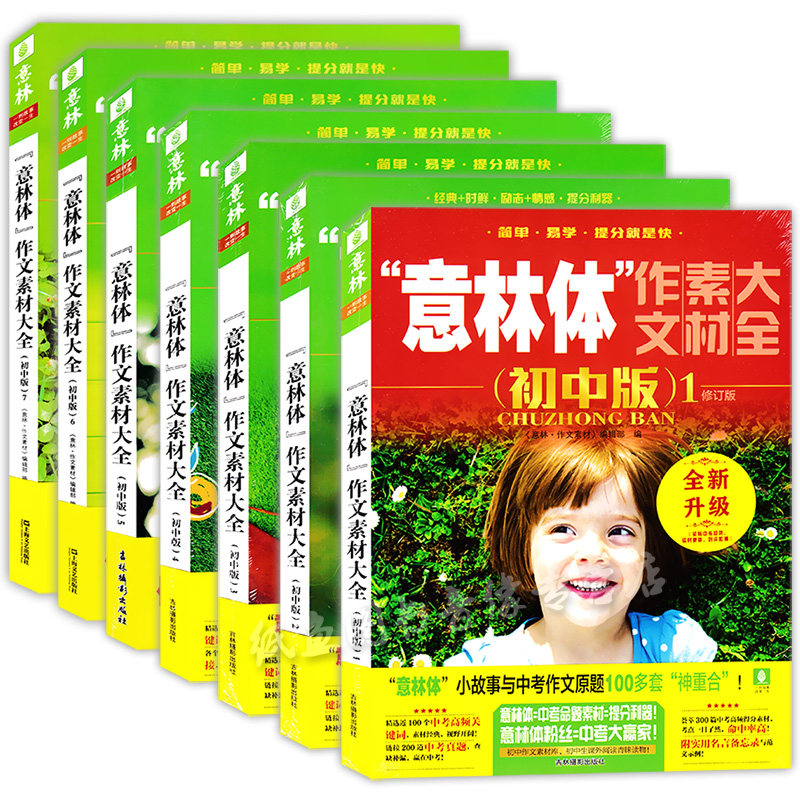 正版现货 意林体作文素材大全(初中版)1234567全七册初中语文写作大全中考作文素材初中生优秀作文选冲刺2022中考写作高分作文书籍