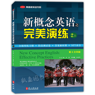 正版现货 新概念英语之完美演练2上册 附MP3音频 外文出版社 常春藤英语书系新概念英语教材学生用书中高考试练习测试卷答案解析