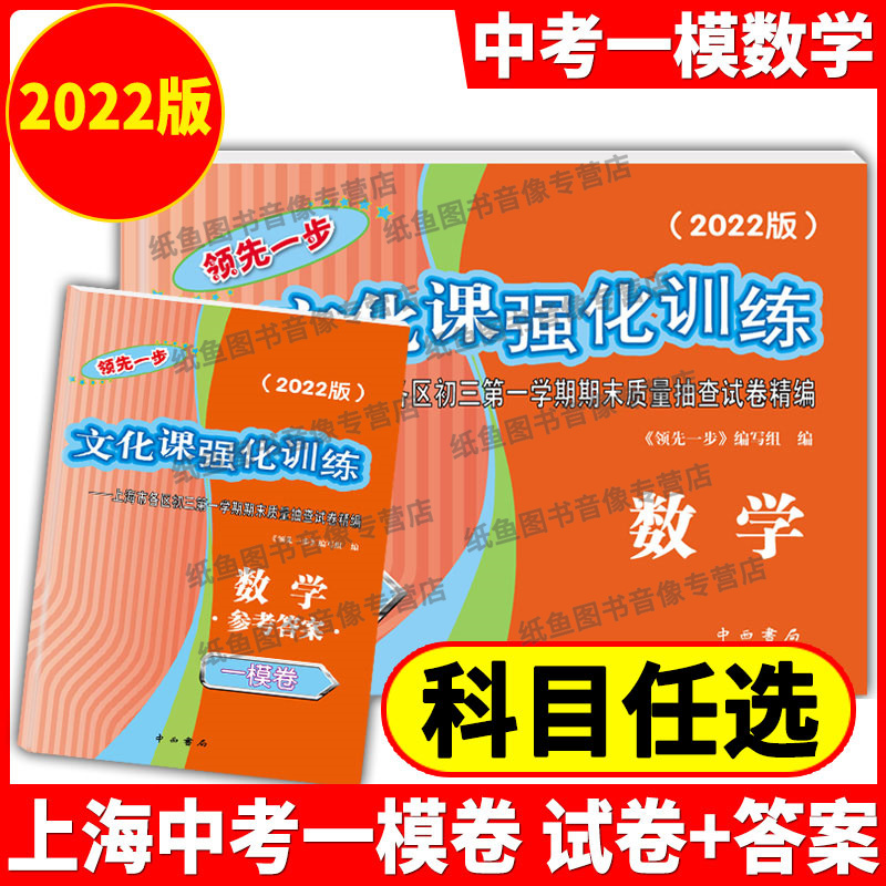 2022年版数学一模卷上海中考一模卷数学试卷+答案领先一步文化课强化训练一模卷上海市各区初三/初中九年级第一学期期末试卷