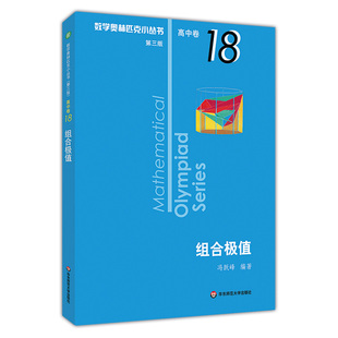 新版高中卷18 组合极值 第3版 数学奥林匹克小丛书第三版 优等生教辅单墫著 华师大版竞赛奥数奥赛培优 华东师范大学出版社