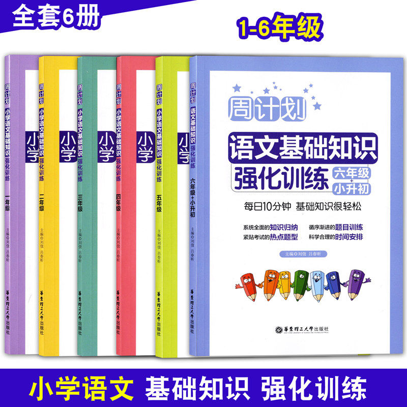 全套6册周计划小学语文基础知识强化训练 1-6年级 小学生同步教材小学语文课外阶梯阅读复习辅导试题测试训练学习资料习题练习册